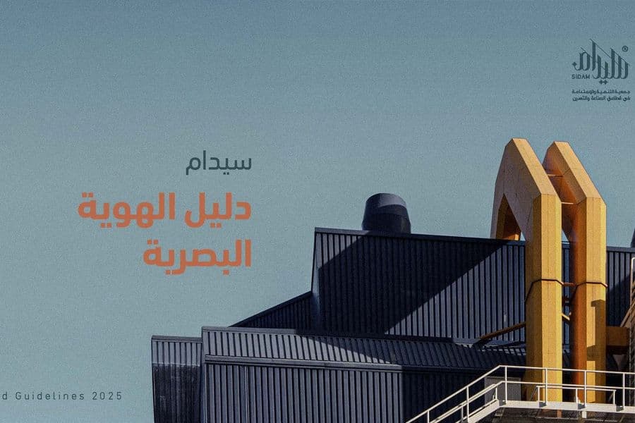 SIDAM Brand Guidelines 2025 — Cover
